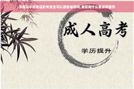 没有高中毕业证的专业生可以参加单招吗,单招有什么要求和条件