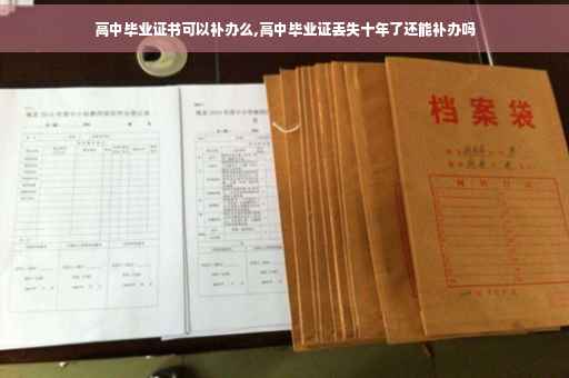 高中毕业证书可以补办么,高中毕业证丢失十年了还能补办吗