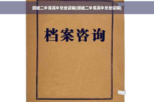 郯城二中是高中毕业证嘛(郯城二中是高中毕业证嘛)