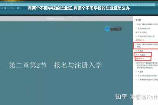 有两个不同学校的毕业证,有两个不同学校的毕业证怎么办