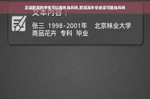 正读职高的学生可以报名当兵吗,职高高中毕业证可能当兵吗
