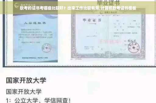 软考的证书考哪些比较好？出来工作比较有用,计算机软考证书模板