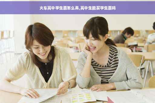 火车高中学生票怎么弄,高中生能买学生票吗