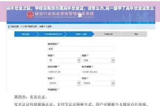 高中毕业之际，学校没有给办理高中毕业证，该怎么办,高一辍学了高中毕业证怎么拿
