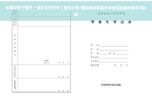 中国籍孩子国外上高中后如何考入国内大学-想在国内拿高中毕业证去海外留学可以吗