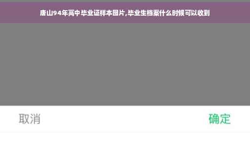 唐山94年高中毕业证样本图片,毕业生档案什么时候可以收到