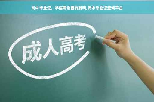 高中毕业证，学信网也查的到吗,高中毕业证查询平台