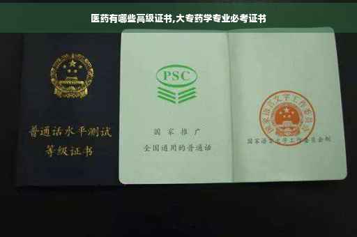 医药有哪些高级证书,大专药学专业必考证书