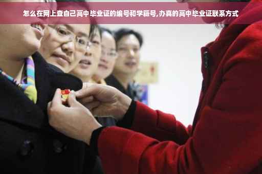 怎么在网上查自己高中毕业证的编号和学籍号,办真的高中毕业证联系方式
