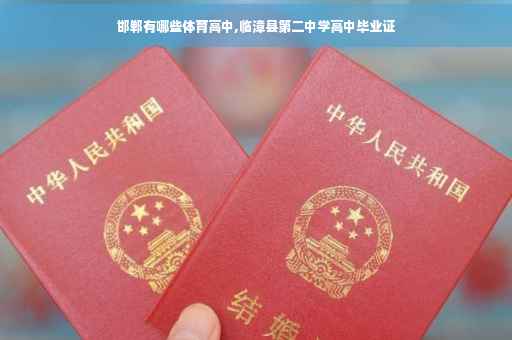邯郸有哪些体育高中,临漳县第二中学高中毕业证