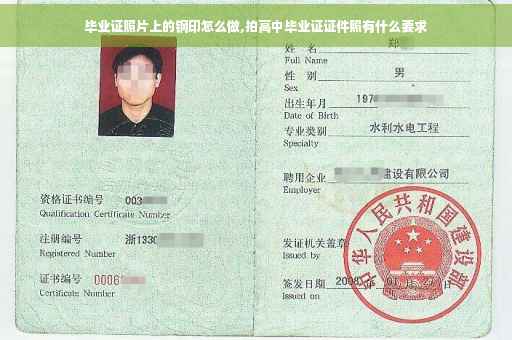 毕业证照片上的钢印怎么做,拍高中毕业证证件照有什么要求