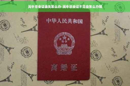 高中毕业证丢失怎么办-高中毕业证不见会怎么办呢