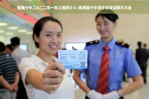 衡南十中二O二二年一本上线多少人-衡南县十中高中毕业证图片大全