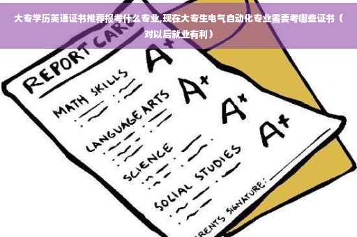 大专学历英语证书推荐报考什么专业,现在大专生电气自动化专业需要考哪些证书（对以后就业有利）