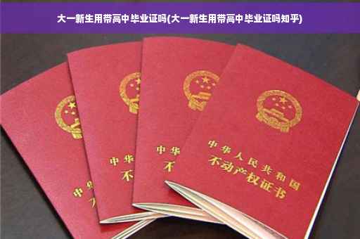 大一新生用带高中毕业证吗(大一新生用带高中毕业证吗知乎)