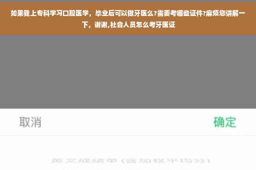 如果我上专科学习口腔医学，毕业后可以做牙医么?需要考哪些证件?麻烦您讲解一下，谢谢,社会人员怎么考牙医证