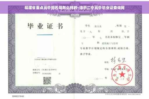 福建省重点高中排名是怎么样的-漳平二中高中毕业证查询网