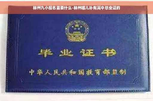 林州九小报名需要什么-林州哪儿补有高中毕业证的