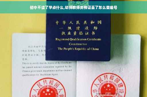 初中不读了学点什么,幼师教师资格证丢了怎么查编号