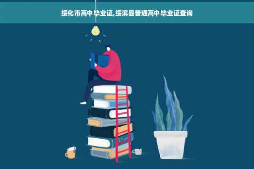 绥化市高中毕业证,绥滨县普通高中毕业证查询