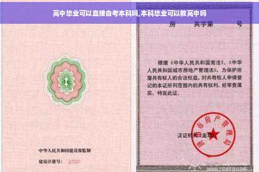 高中毕业可以直接自考本科吗,本科毕业可以教高中吗
