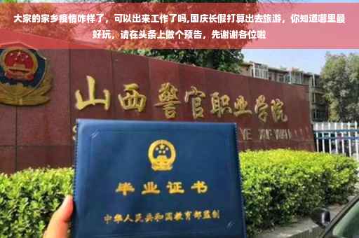 大家的家乡疫情咋样了，可以出来工作了吗,国庆长假打算出去旅游，你知道哪里最好玩，请在头条上做个预告，先谢谢各位啦