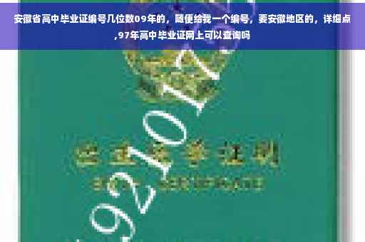 安徽省高中毕业证编号几位数09年的，随便给我一个编号，要安徽地区的，详细点,97年高中毕业证网上可以查询吗
