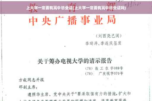 上大学一定要有高中毕业证(上大学一定要有高中毕业证吗)