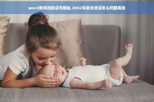 word怎样找到证书模板,2002年前毕业证怎么判断真伪