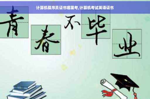 计算机程序员证书哪里考,计算机考试英语证书
