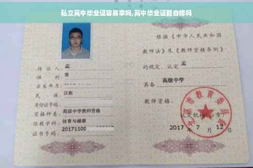 私立高中毕业证容易拿吗,高中毕业证能自修吗
