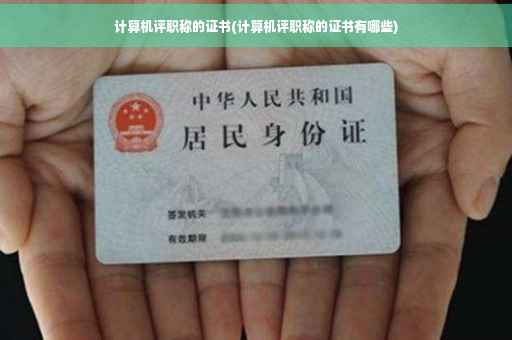 计算机评职称的证书(计算机评职称的证书有哪些)