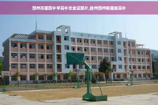 邳州市第四中学高中毕业证图片,徐州邳州有哪些高中