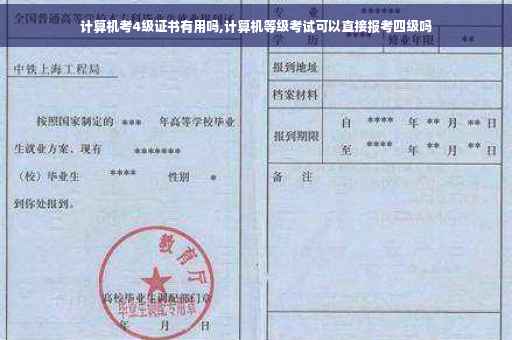 计算机考4级证书有用吗,计算机等级考试可以直接报考四级吗
