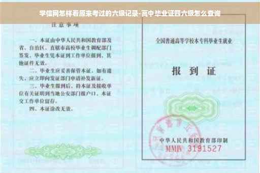 学信网怎样看原来考过的六级记录-高中毕业证四六级怎么查询