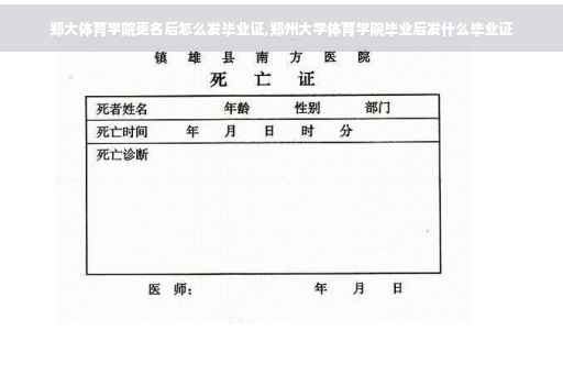 郑大体育学院更名后怎么发毕业证,郑州大学体育学院毕业后发什么毕业证 郑大体育学院更名后怎么发毕业证,郑州大学体育学院毕业后发什么毕业证