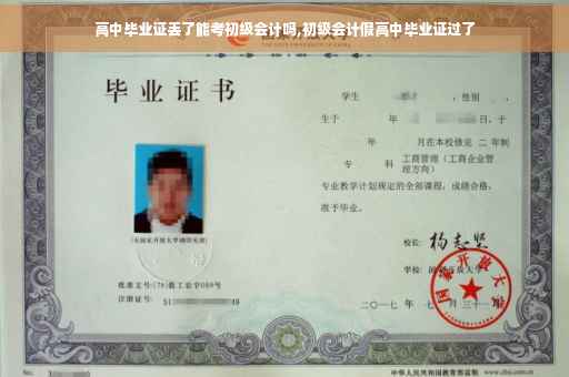 高中毕业证丢了能考初级会计吗,初级会计假高中毕业证过了