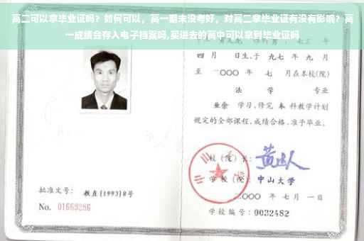 高二可以拿毕业证吗？如何可以，高一期末没考好，对高二拿毕业证有没有影响？高一成绩会存入电子档案吗,买进去的高中可以拿到毕业证吗