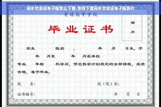 高中毕业证电子版怎么下载-怎样下载高中毕业证电子版照片
