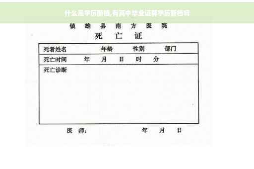 什么是学历断档,有高中毕业证算学历断档吗