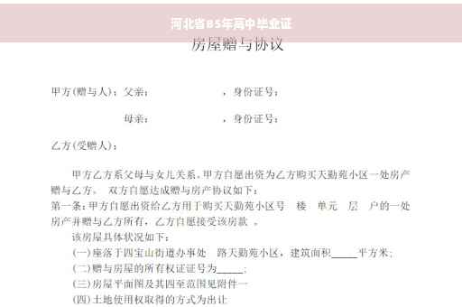 河北省85年高中毕业证