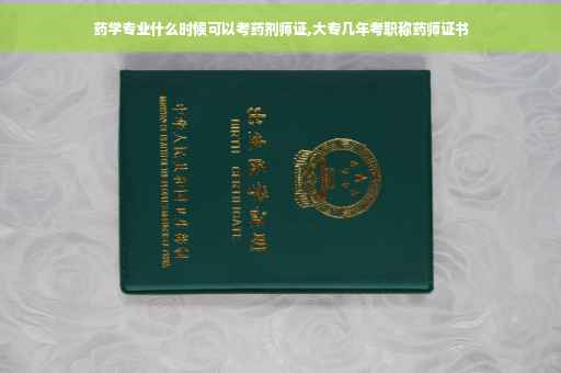 药学专业什么时候可以考药剂师证,大专几年考职称药师证书