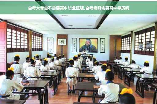 自考大专需不需要高中毕业证呢,自考专科需要高中学历吗