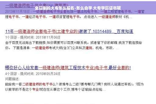 全日制的大专怎么报名-怎么自学 大专学历证书呢