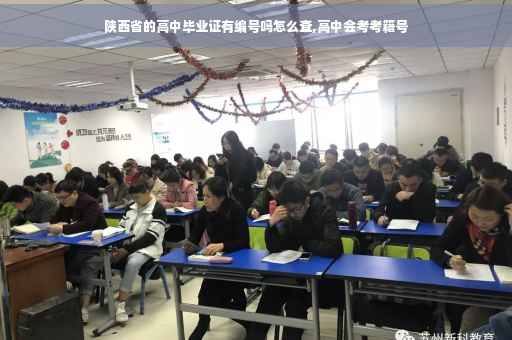 陕西省的高中毕业证有编号吗怎么查,高中会考考籍号