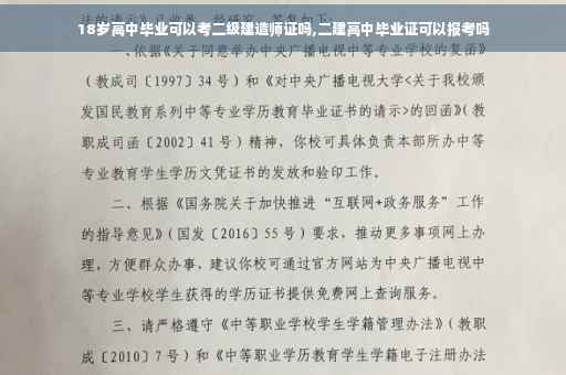 18岁高中毕业可以考二级建造师证吗,二建高中毕业证可以报考吗