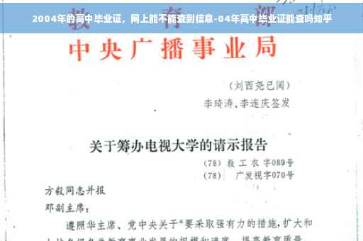 2004年的高中毕业证，网上能不能查到信息-04年高中毕业证能查吗知乎