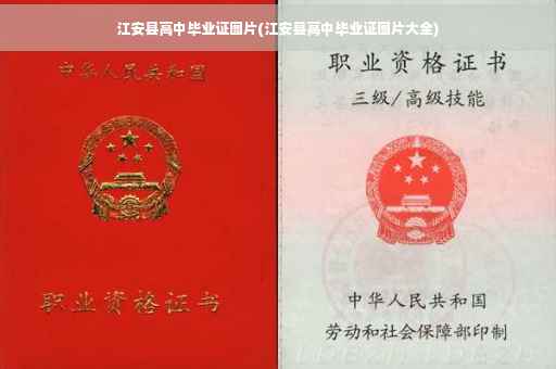 江安县高中毕业证图片(江安县高中毕业证图片大全)