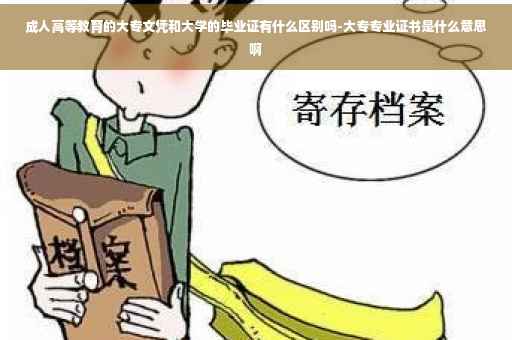 成人高等教育的大专文凭和大学的毕业证有什么区别吗-大专专业证书是什么意思啊