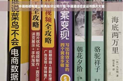 中瑞检验有限公司青岛分公司介绍-中瑞酒店毕业证书图片大全
